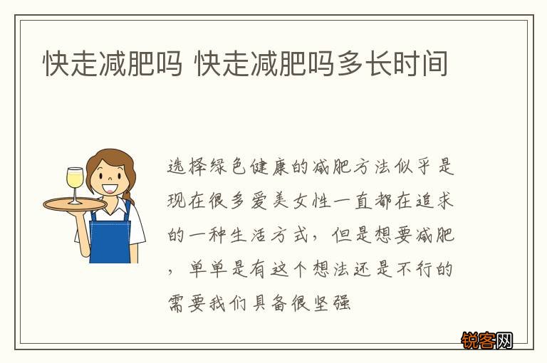 快走减肥吗 快走减肥吗多长时间