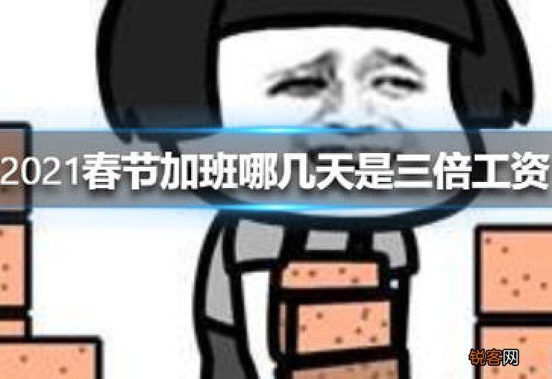 2021过年几天算三倍工资