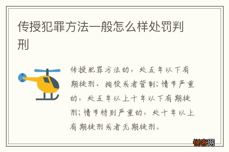 传授犯罪方法一般怎么样处罚判刑