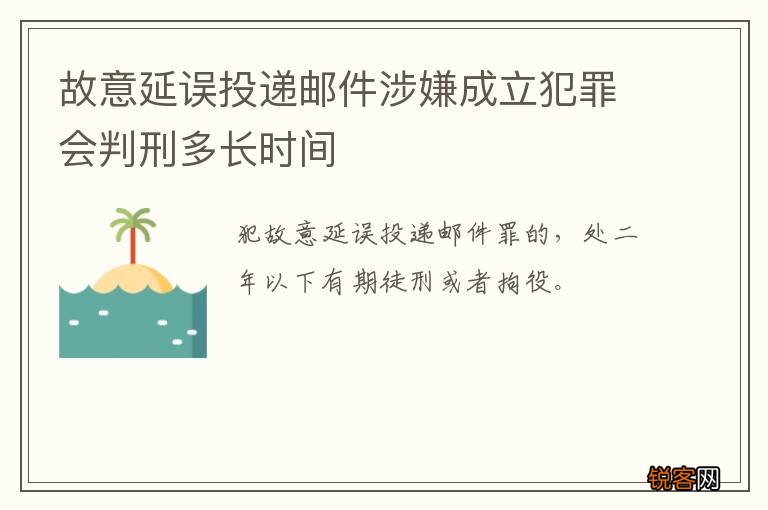 故意延误投递邮件涉嫌成立犯罪会判刑多长时间