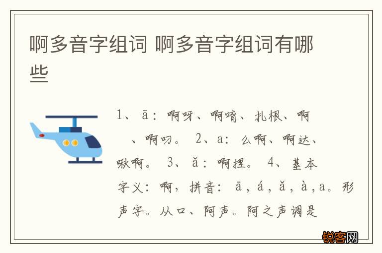 啊多音字组词 啊多音字组词有哪些