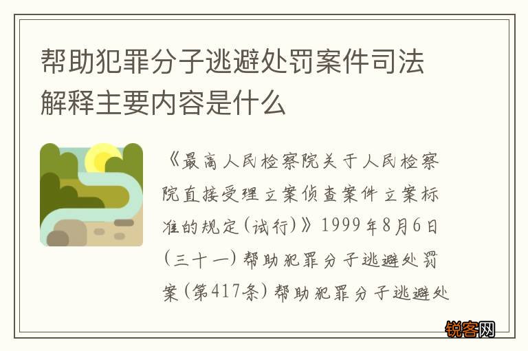 帮助犯罪分子逃避处罚案件司法解释主要内容是什么