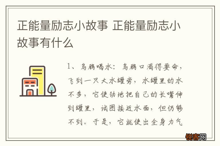 正能量励志小故事 正能量励志小故事有什么