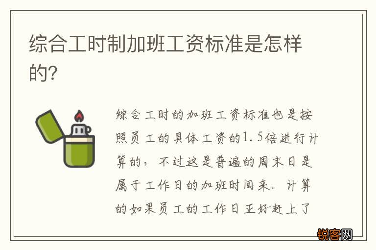 综合工时制加班工资标准是怎样的？