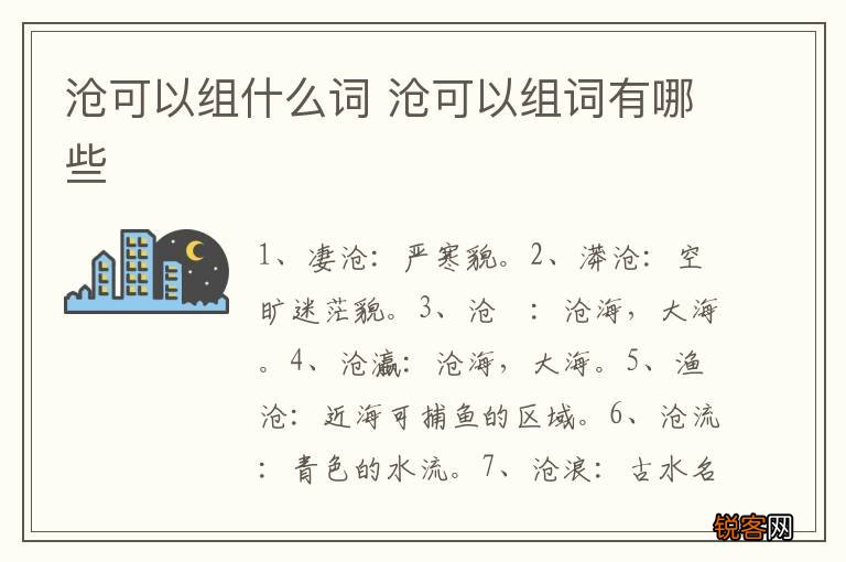 沧可以组什么词 沧可以组词有哪些