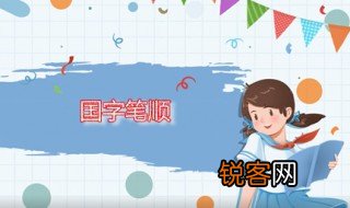 国字笔顺 国字是什么意思