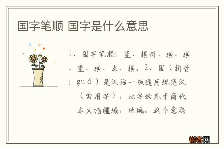 国字笔顺 国字是什么意思