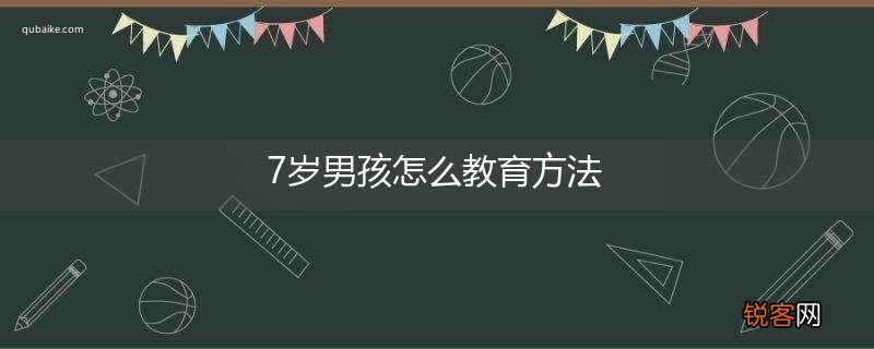 7岁男孩怎么教育方法