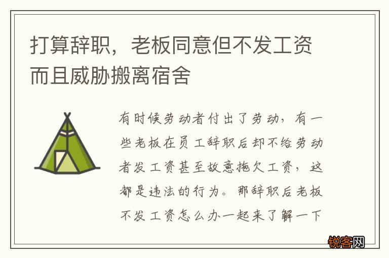 打算辞职，老板同意但不发工资而且威胁搬离宿舍