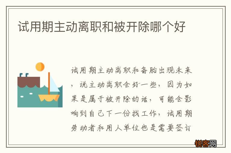 试用期主动离职和被开除哪个好