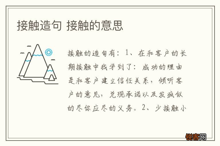 接触造句 接触的意思