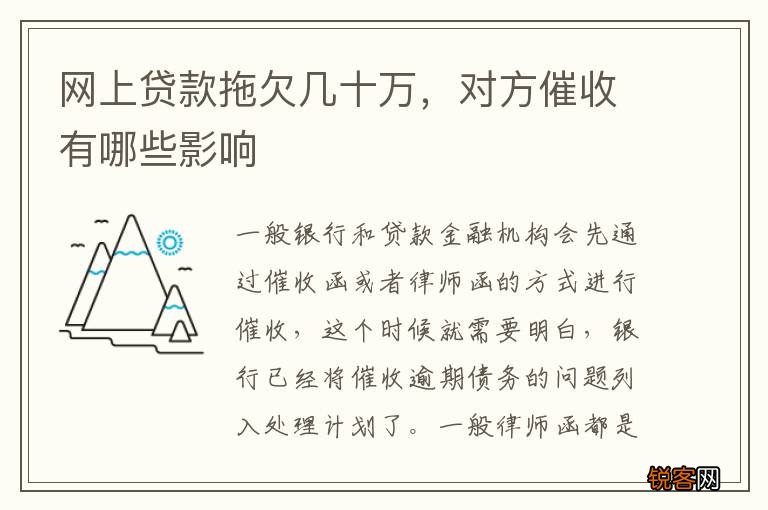 网上贷款拖欠几十万，对方催收有哪些影响
