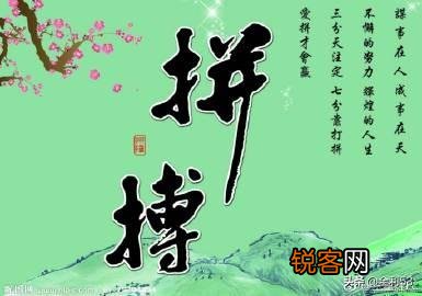 人生在世你是选择忍辱偷生,还是选择纵力一博？