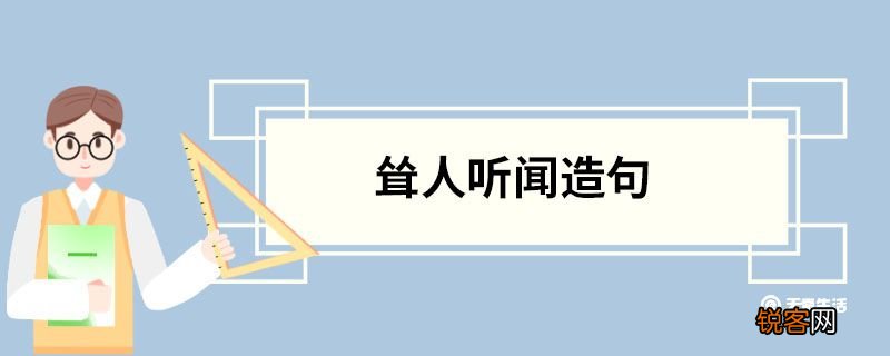 耸人听闻造句 耸人听闻的意思