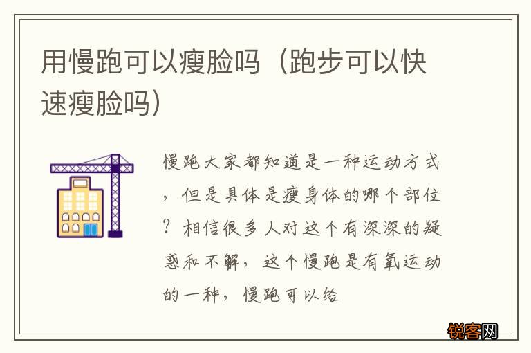跑步可以快速瘦脸吗 用慢跑可以瘦脸吗