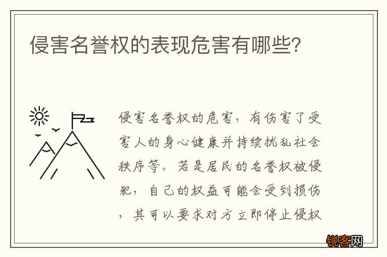 侵害名誉权的表现危害有哪些？