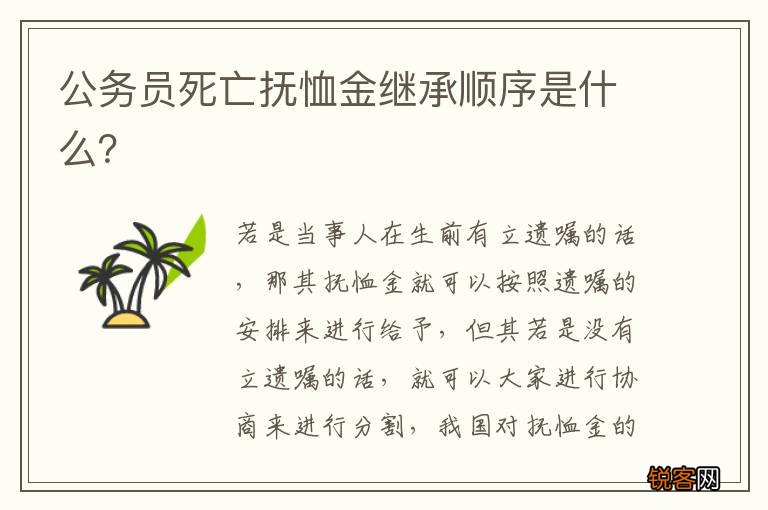 公务员死亡抚恤金继承顺序是什么？
