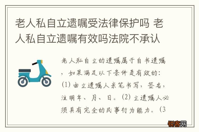 老人私自立遗嘱受法律保护吗 老人私自立遗嘱有效吗法院不承认