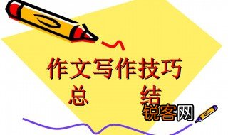 小学生作文写作技巧大全 小学生作文写作技巧
