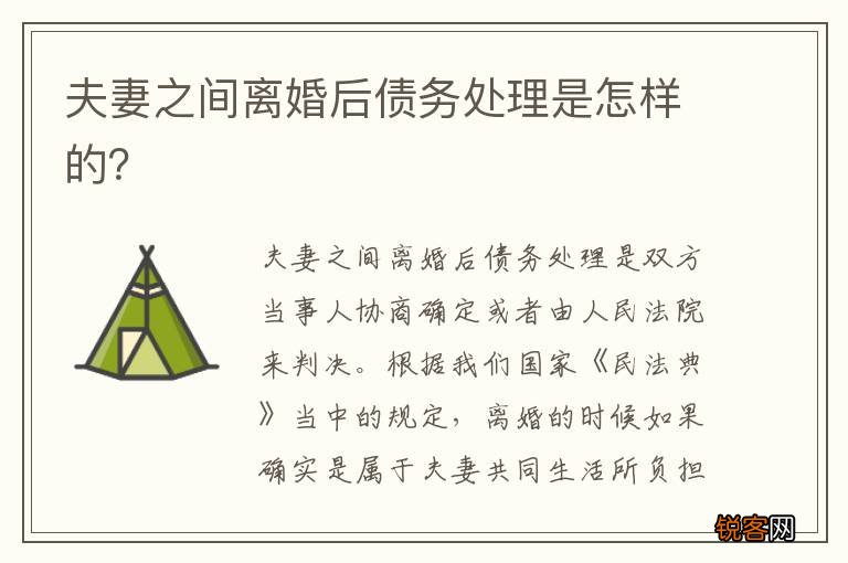 夫妻之间离婚后债务处理是怎样的？