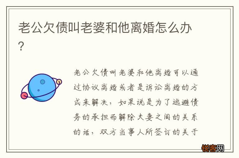 老公欠债叫老婆和他离婚怎么办？