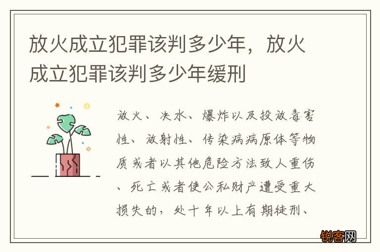 放火成立犯罪该判多少年，放火成立犯罪该判多少年缓刑