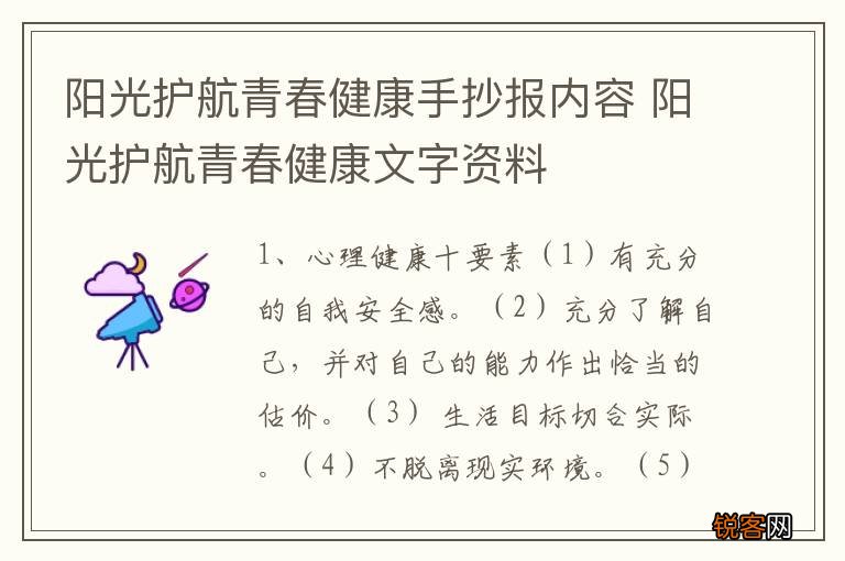 阳光护航青春健康手抄报内容 阳光护航青春健康文字资料