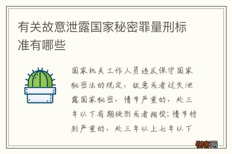 有关故意泄露国家秘密罪量刑标准有哪些