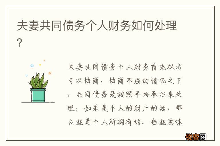 夫妻共同债务个人财务如何处理？