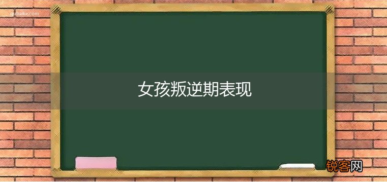 女孩叛逆期表现