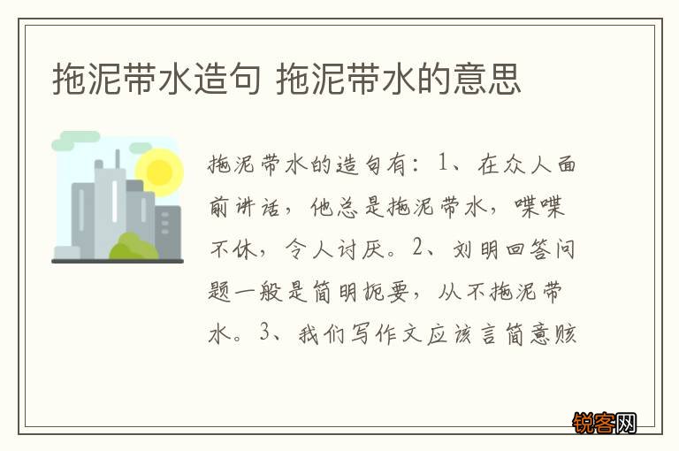 拖泥带水造句 拖泥带水的意思
