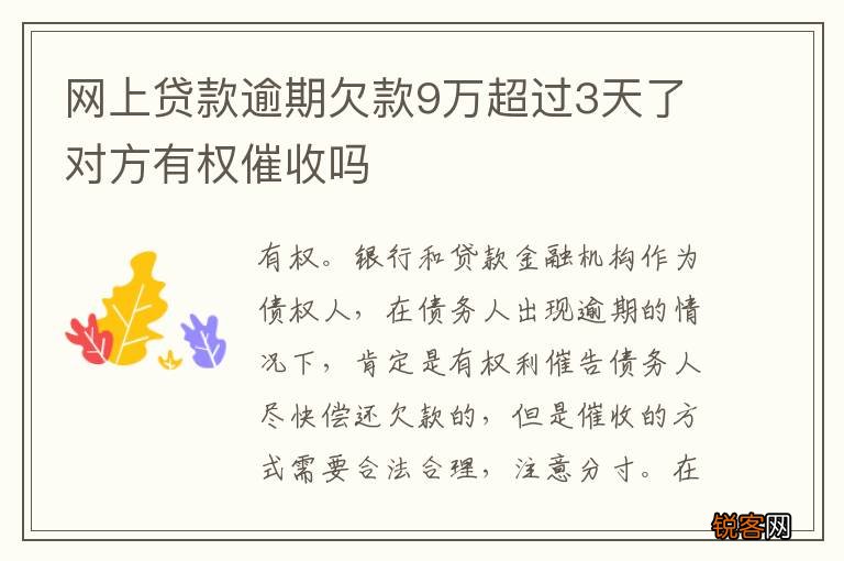 网上贷款逾期欠款9万超过3天了对方有权催收吗