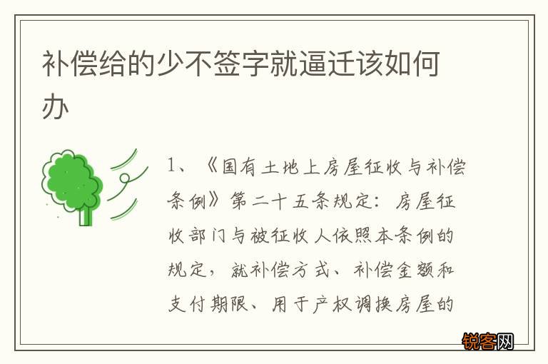 补偿给的少不签字就逼迁该如何办