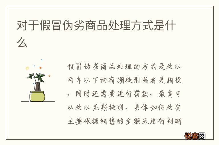 对于假冒伪劣商品处理方式是什么