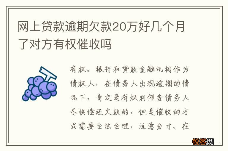 网上贷款逾期欠款20万好几个月了对方有权催收吗
