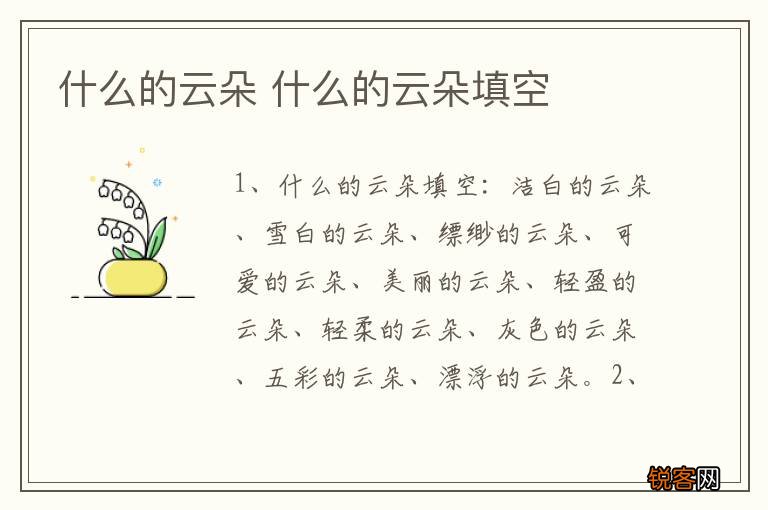 什么的云朵 什么的云朵填空
