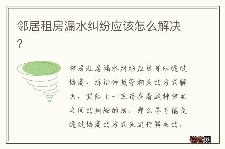 邻居租房漏水纠纷应该怎么解决？
