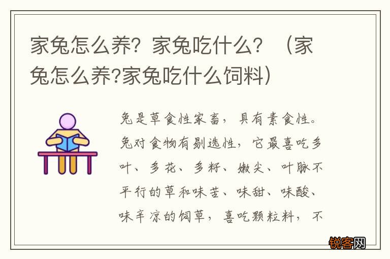 家兔怎么养?家兔吃什么饲料 家兔怎么养？家兔吃什么？