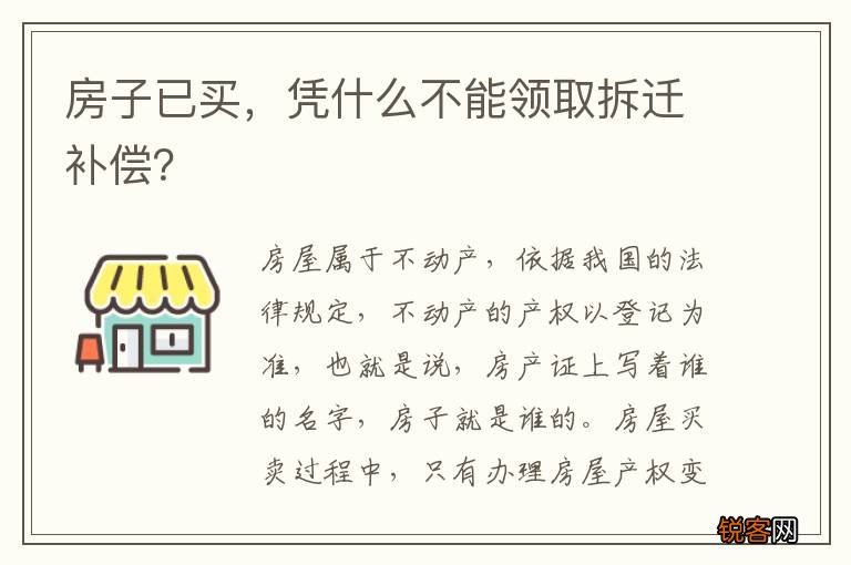 房子已买，凭什么不能领取拆迁补偿？