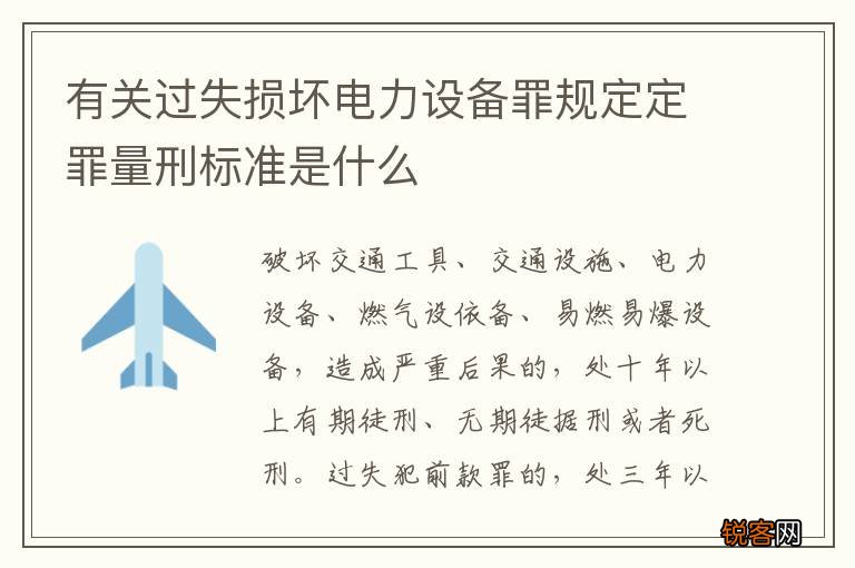 有关过失损坏电力设备罪规定定罪量刑标准是什么