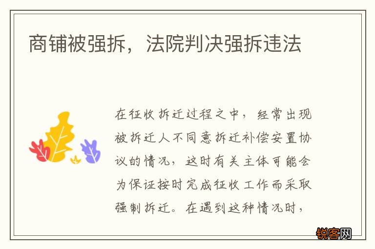 商铺被强拆，法院判决强拆违法