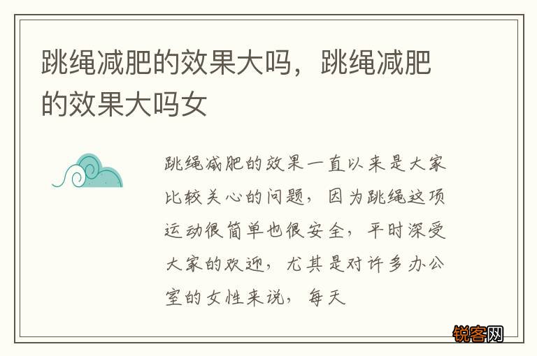 跳绳减肥的效果大吗，跳绳减肥的效果大吗女