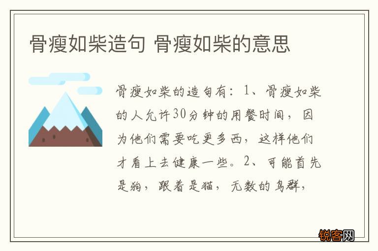 骨瘦如柴造句 骨瘦如柴的意思