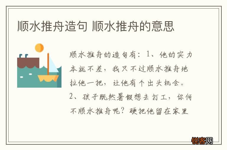 顺水推舟造句 顺水推舟的意思