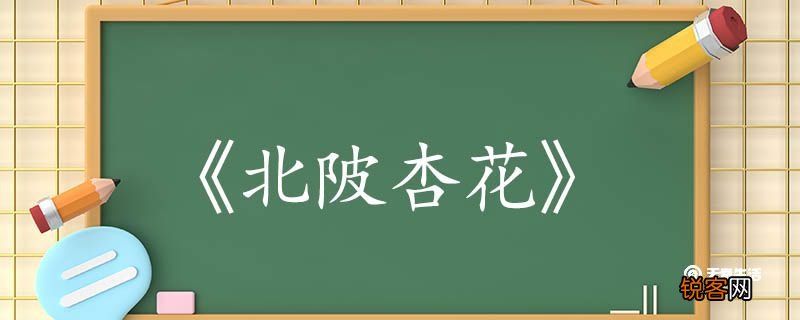北陂杏花古诗翻译赏析 北陂杏花古诗的翻译赏析