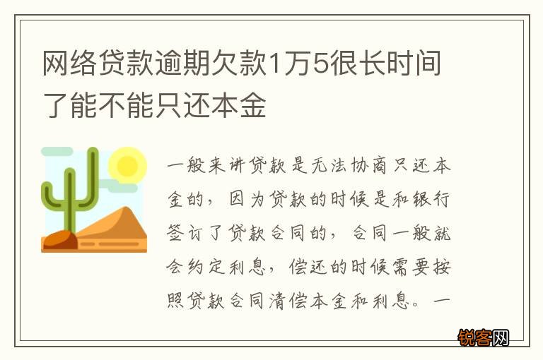 网络贷款逾期欠款1万5很长时间了能不能只还本金
