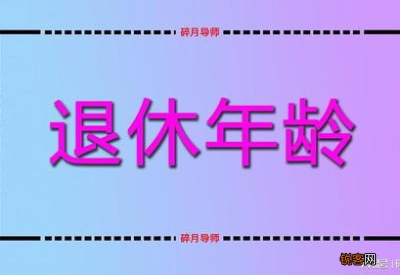 河南灵活就业人员2023年法定退休年龄 河南是多少岁退休？