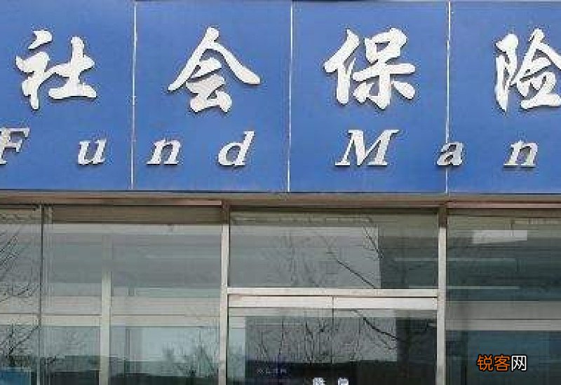 温州社保参保条件及办理流程