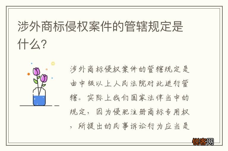 涉外商标侵权案件的管辖规定是什么？