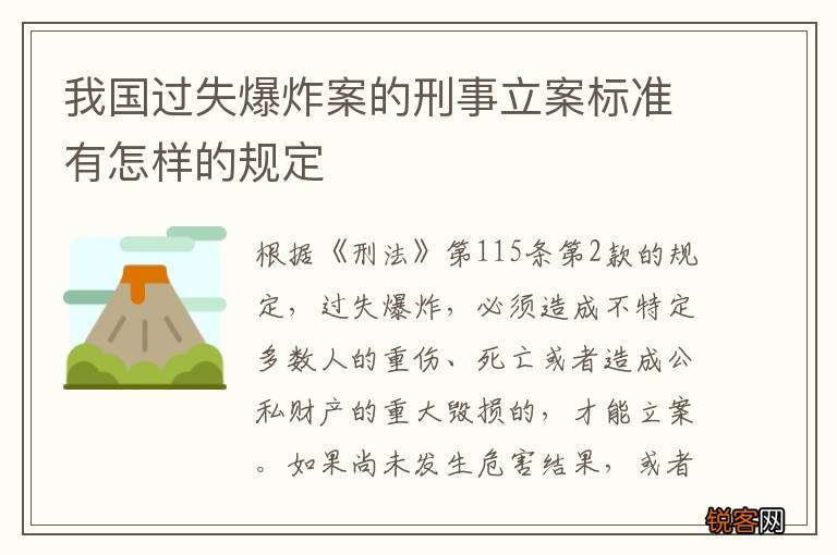 我国过失爆炸案的刑事立案标准有怎样的规定